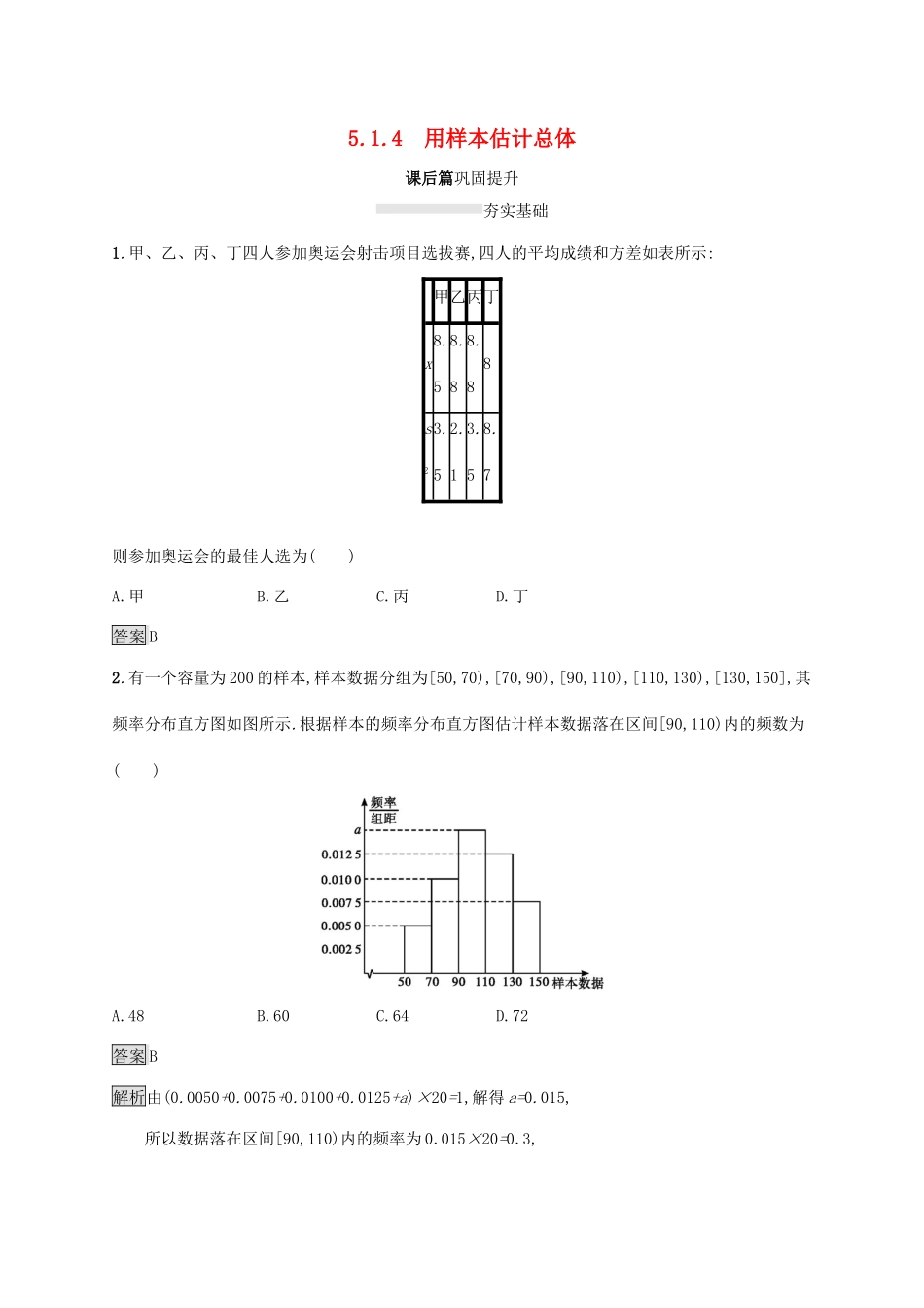 高中数学 第五章 统计与概率 5.1.4 用样本估计总体课后篇巩固提升 新人教B版必修第二册-新人教B版高一第二册数学试题_第1页
