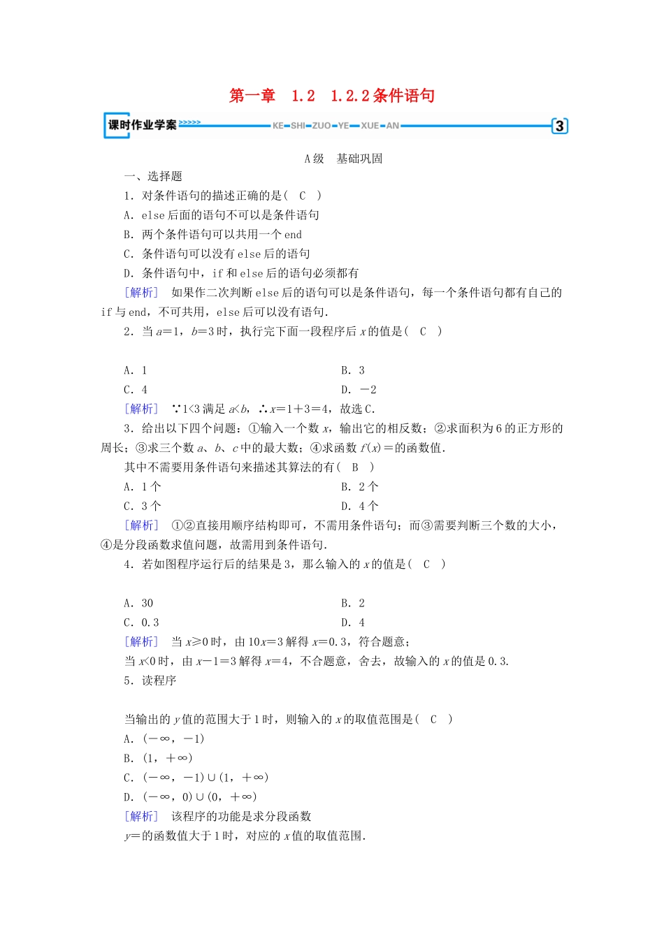 高中数学 第一章 算法初步 1.2 基本算法语句 1.2.2 条件语句课时作业 新人教B版必修3-新人教B版高一必修3数学试题_第1页