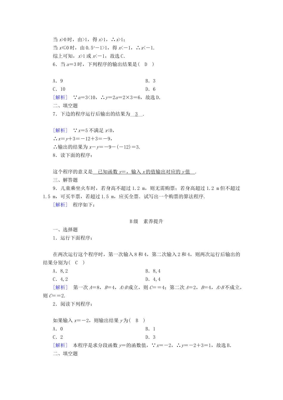 高中数学 第一章 算法初步 1.2 基本算法语句 1.2.2 条件语句课时作业 新人教B版必修3-新人教B版高一必修3数学试题_第2页