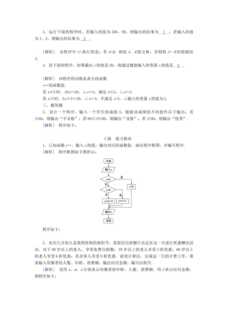 高中数学 第一章 算法初步 1.2 基本算法语句 1.2.2 条件语句课时作业 新人教B版必修3-新人教B版高一必修3数学试题_第3页