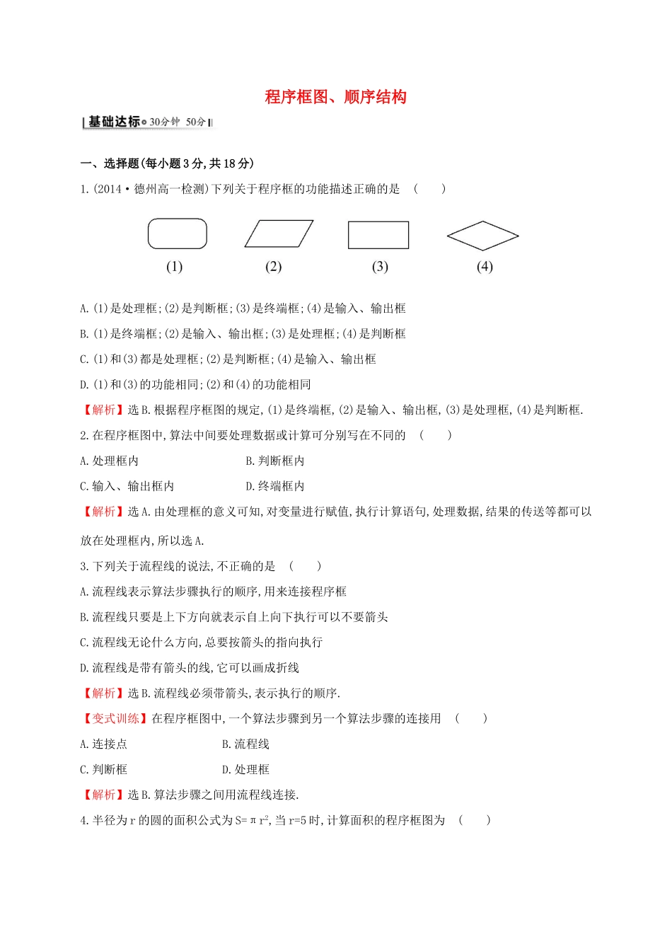 高中数学 第一章 算法初步 1.1.2 第1课时 程序框图、顺序结构课时提升作业2 新人教A版必修3-新人教A版高一必修3数学试题_第1页