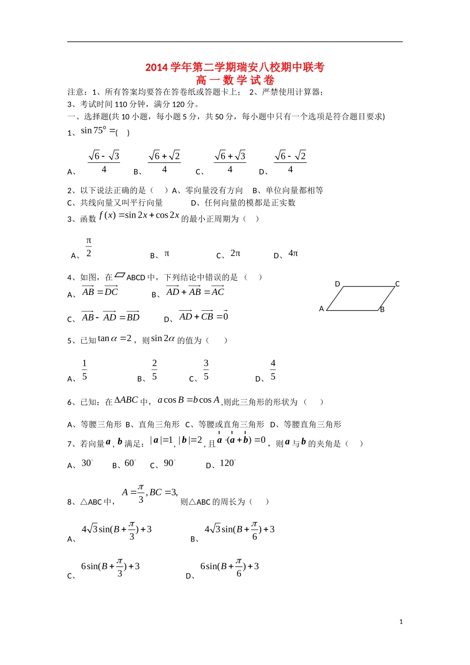 浙江省瑞安八校高一数学下学期期中试题-人教版高一全册数学试题_第1页