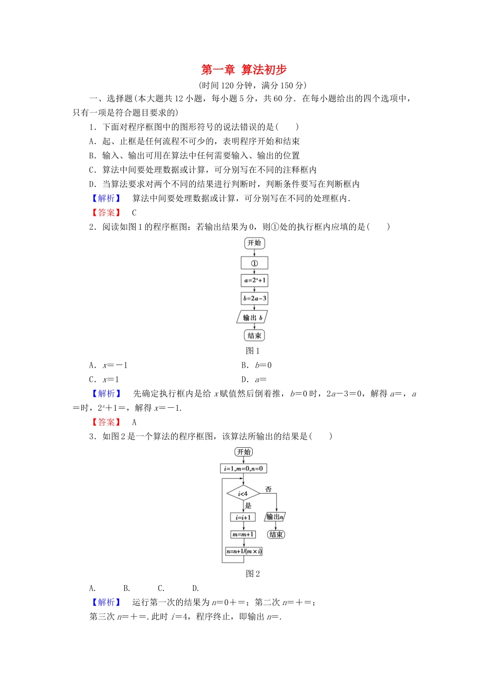 高中数学 第一章 算法初步章末综合测评 新人教B版必修3-新人教B版高一必修3数学试题_第1页