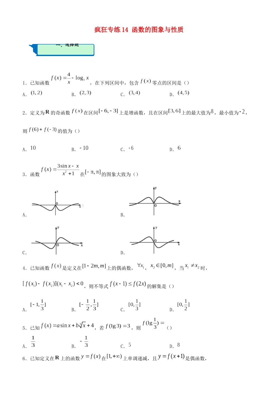 高考数学二轮复习 疯狂专练14 函数的图象与性质（文）-人教版高三全册数学试题_第1页