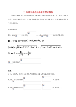 高中数学 破题致胜微方法（双曲线的参数方程及应用）二 利用双曲线的参数方程求最值-人教版高三全册数学试题