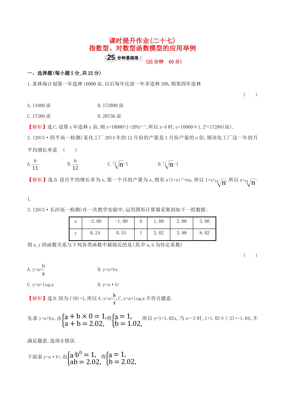 高中数学 精讲优练课型 第三章 函数的应用 3.2.2 函数模型的应用举例 第2课时 指数型、对数型函数模型的应用举例课时提升作业 新人教版必修1-新人教版高一必修1数学试题_第1页