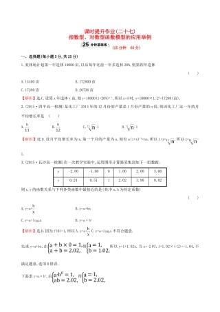 高中数学 精讲优练课型 第三章 函数的应用 3.2.2 函数模型的应用举例 第2课时 指数型、对数型函数模型的应用举例课时提升作业 新人教版必修1-新人教版高一必修1数学试题