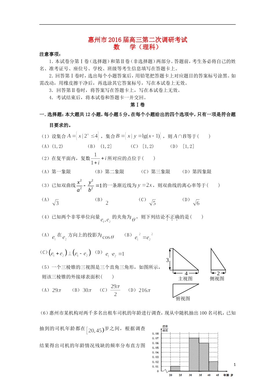 广东省惠州市高三数学第二次调研考试试题 理-人教版高三全册数学试题_第1页