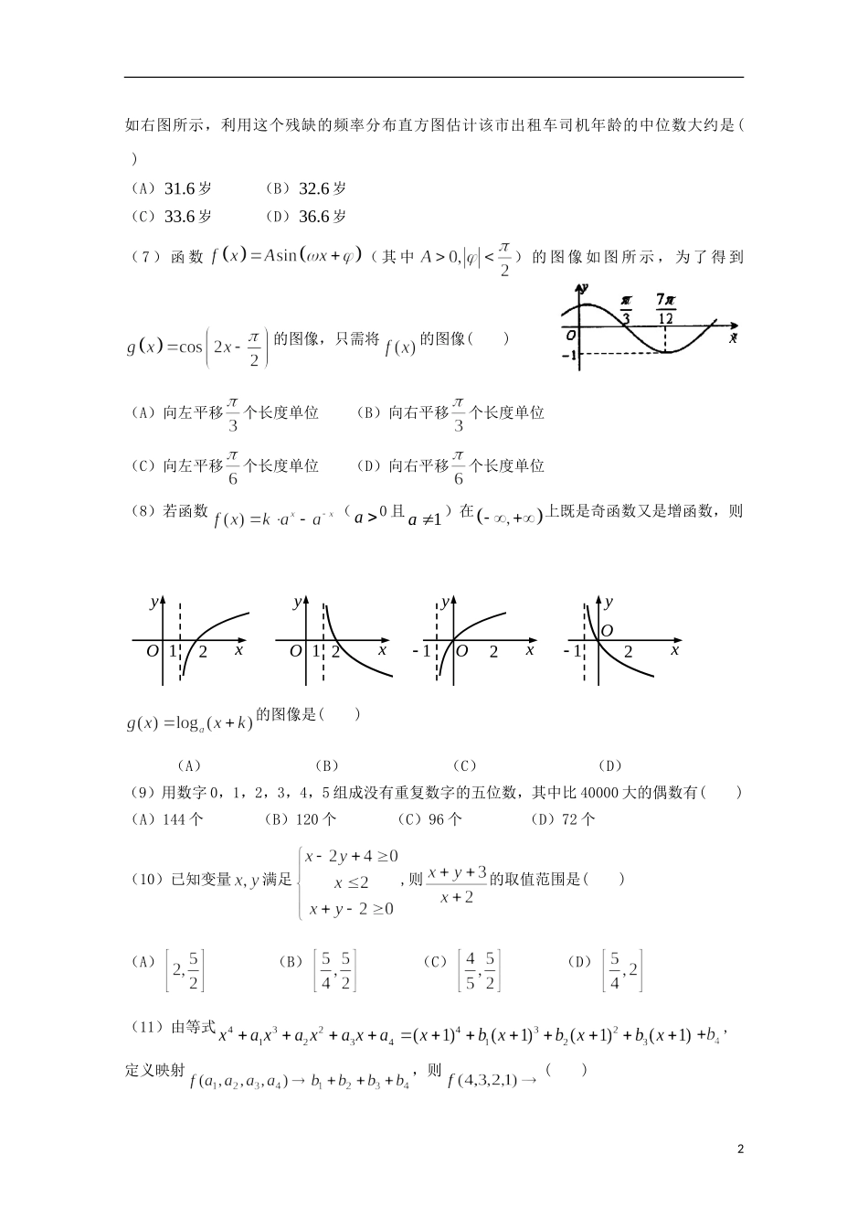 广东省惠州市高三数学第二次调研考试试题 理-人教版高三全册数学试题_第2页