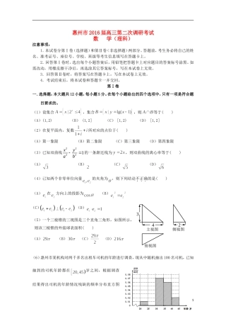 广东省惠州市高三数学第二次调研考试试题 理-人教版高三全册数学试题