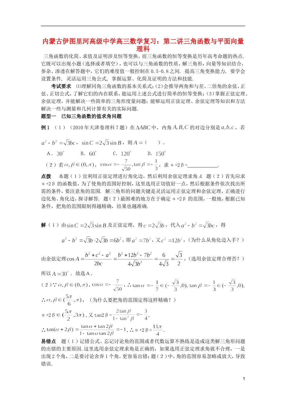 内蒙古伊图里河高级中学高三数学复习 第二讲三角函数与平面向量理科_第1页