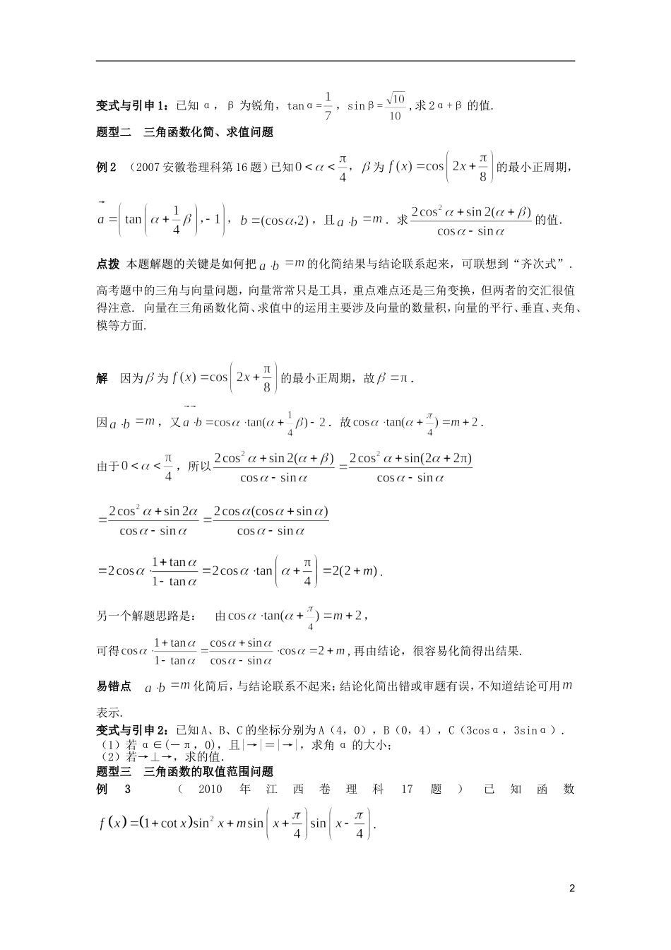 内蒙古伊图里河高级中学高三数学复习 第二讲三角函数与平面向量理科_第2页