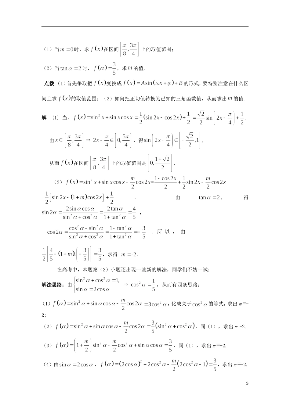 内蒙古伊图里河高级中学高三数学复习 第二讲三角函数与平面向量理科_第3页