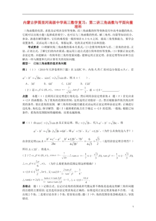 内蒙古伊图里河高级中学高三数学复习 第二讲三角函数与平面向量理科