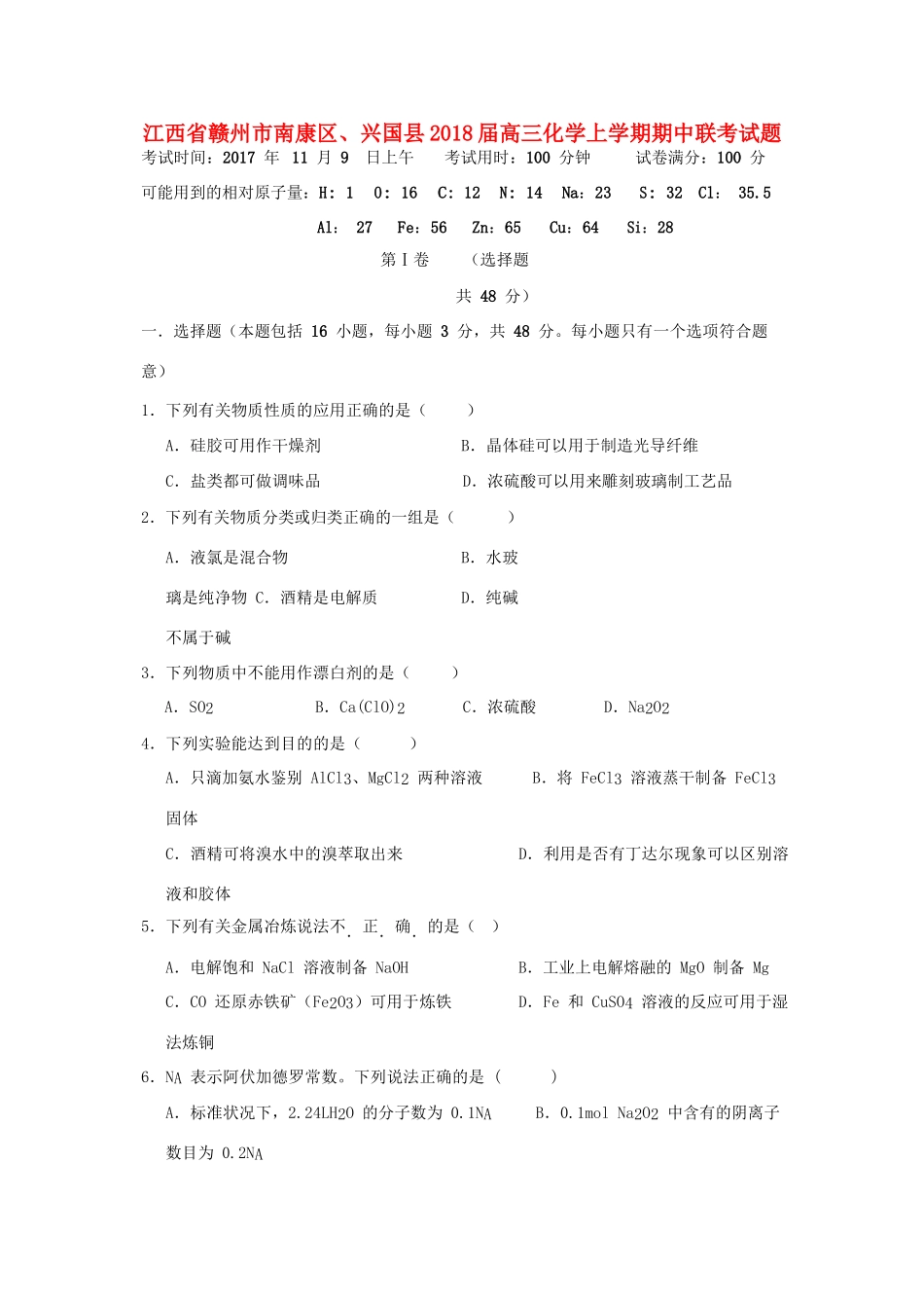 江西省赣州市南康区、兴国县高三化学上学期期中联考试题-人教版高三全册化学试题_第1页