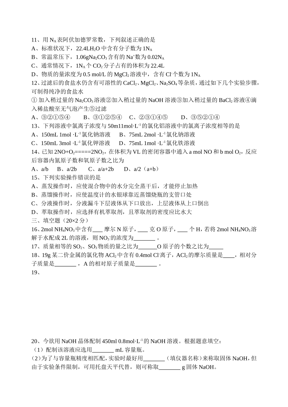江苏省泰兴市蒋华高中０８年高一化学月考试卷 人教版必修1_第2页