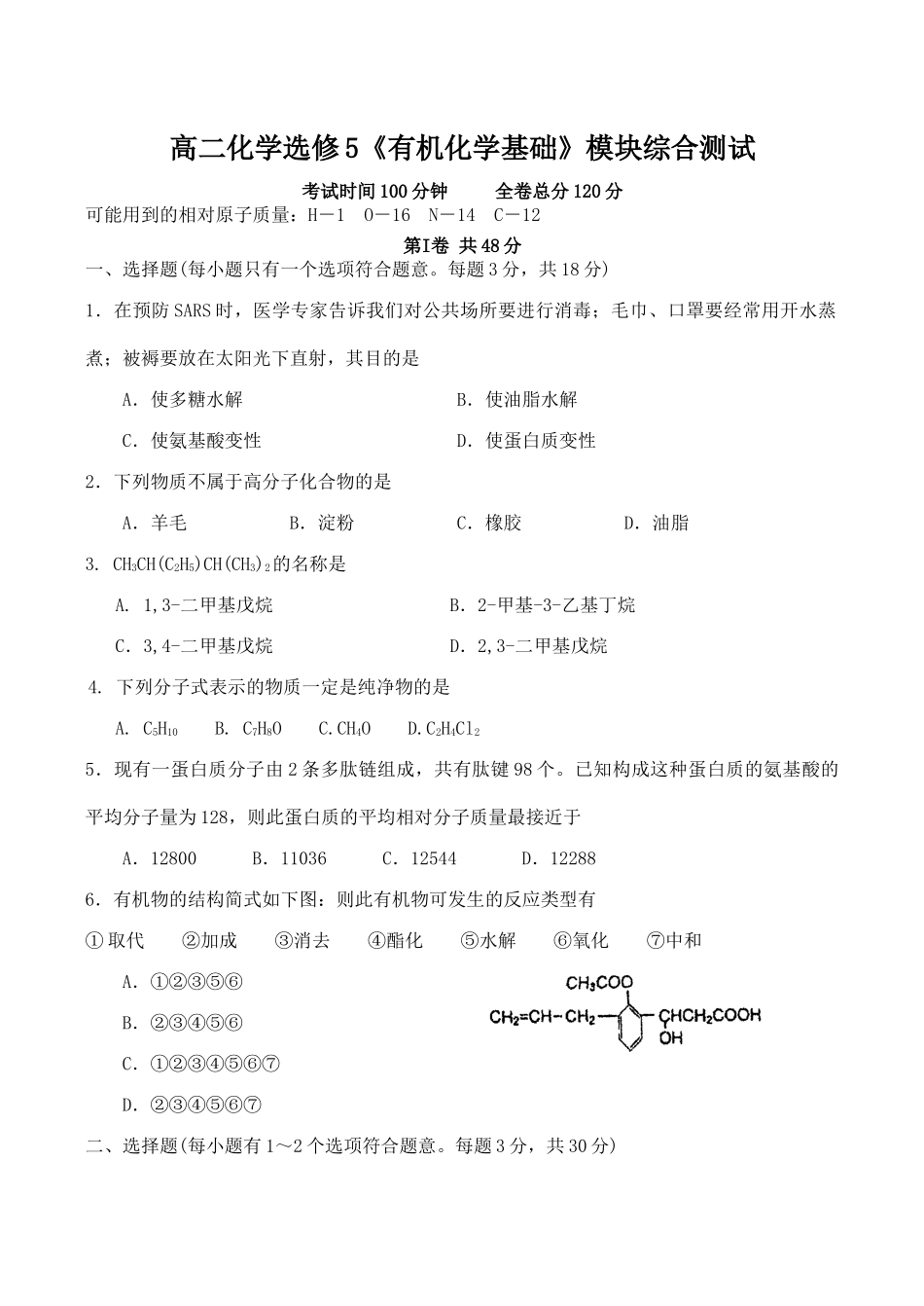 高二化学选修5《有机化学基础》模块综合测试_第1页