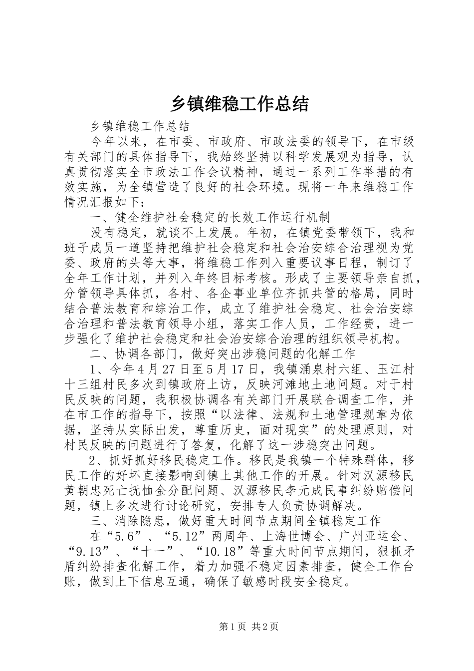 乡镇维稳工作总结 _第1页