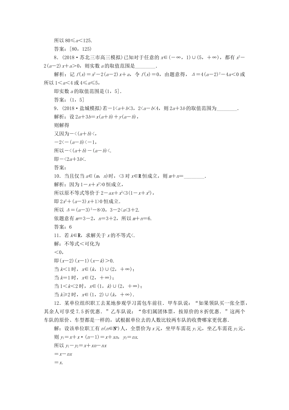 （江苏专版）高考数学一轮复习 第六章 不等式、推理与证明 第1讲 不等关系与不等式分层演练直击高考 文-人教版高三全册数学试题_第2页