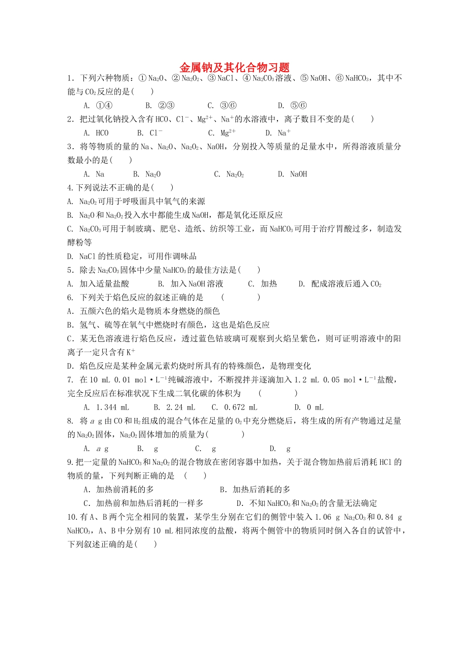 高中化学 金属钠及其化合物习题 新人教版必修1-新人教版高一必修1化学试题_第1页