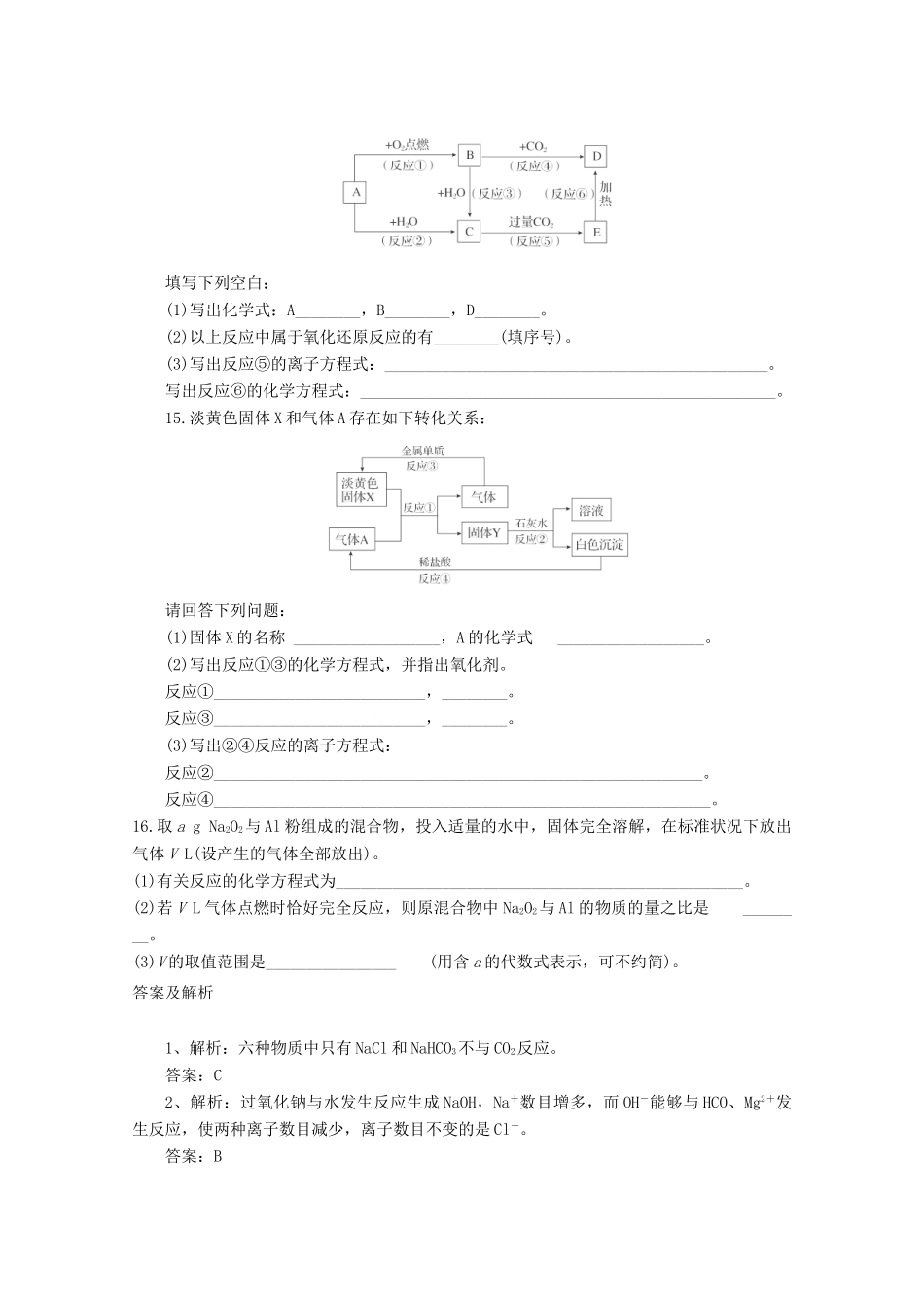 高中化学 金属钠及其化合物习题 新人教版必修1-新人教版高一必修1化学试题_第3页