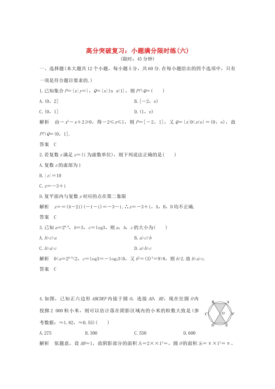 高考数学总复习 高分突破复习：小题满分限时练（六）-人教版高三全册数学试题_第1页
