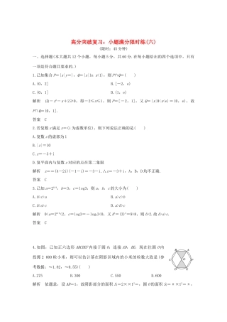 高考数学总复习 高分突破复习：小题满分限时练（六）-人教版高三全册数学试题