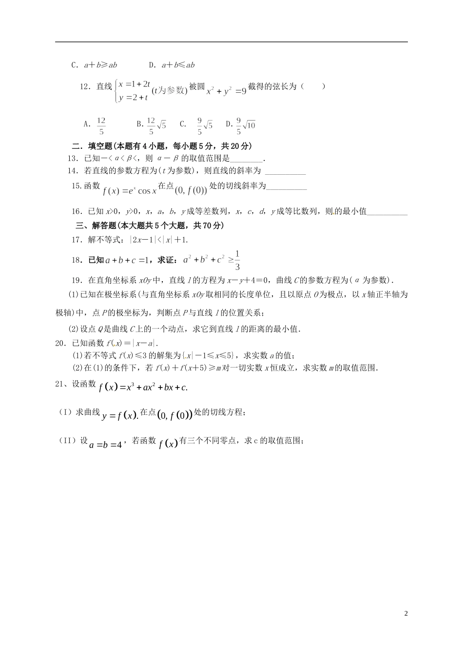 黑龙江省鸡西市高二数学下学期期末考试试题 理-人教版高二全册数学试题_第2页