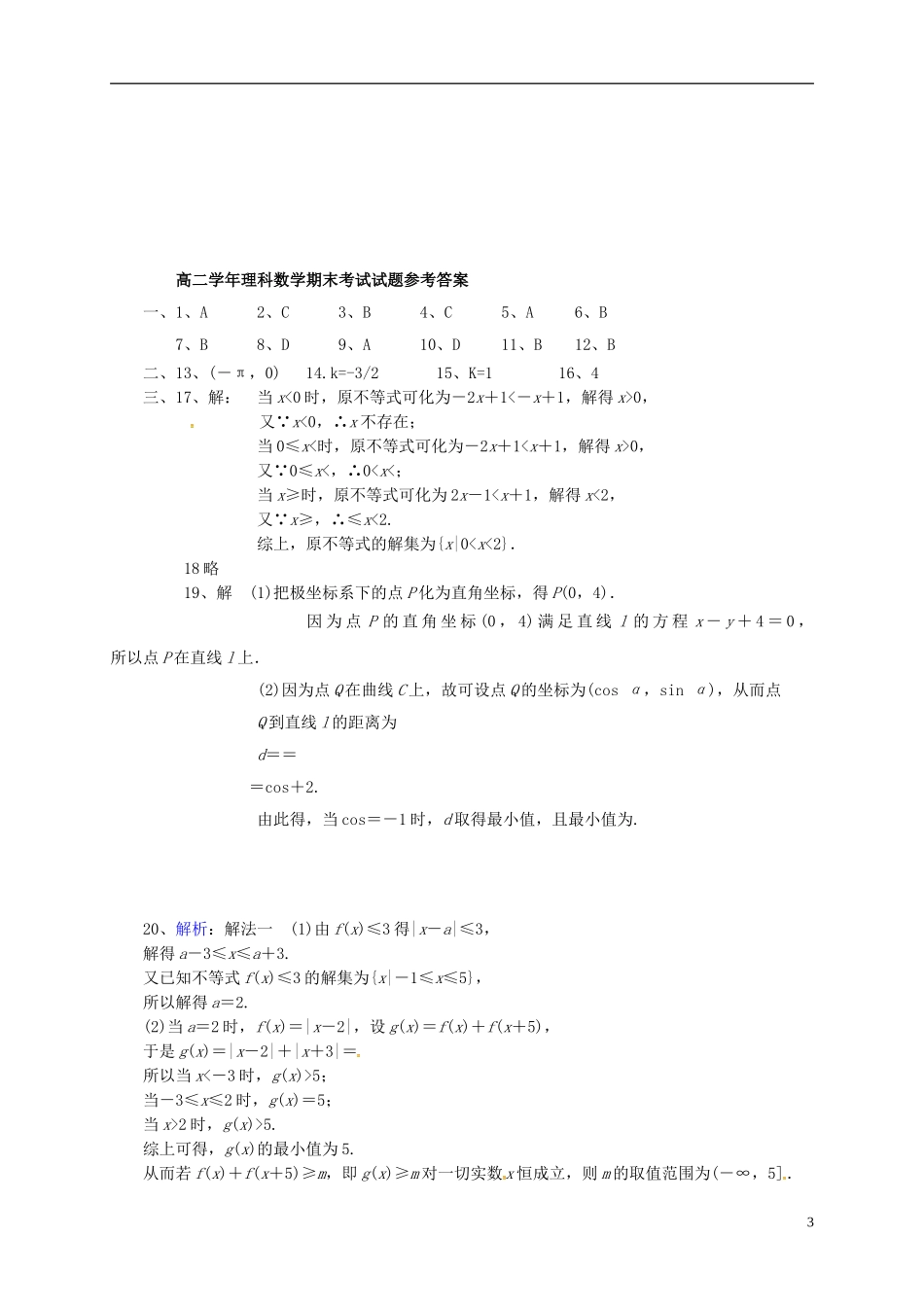 黑龙江省鸡西市高二数学下学期期末考试试题 理-人教版高二全册数学试题_第3页