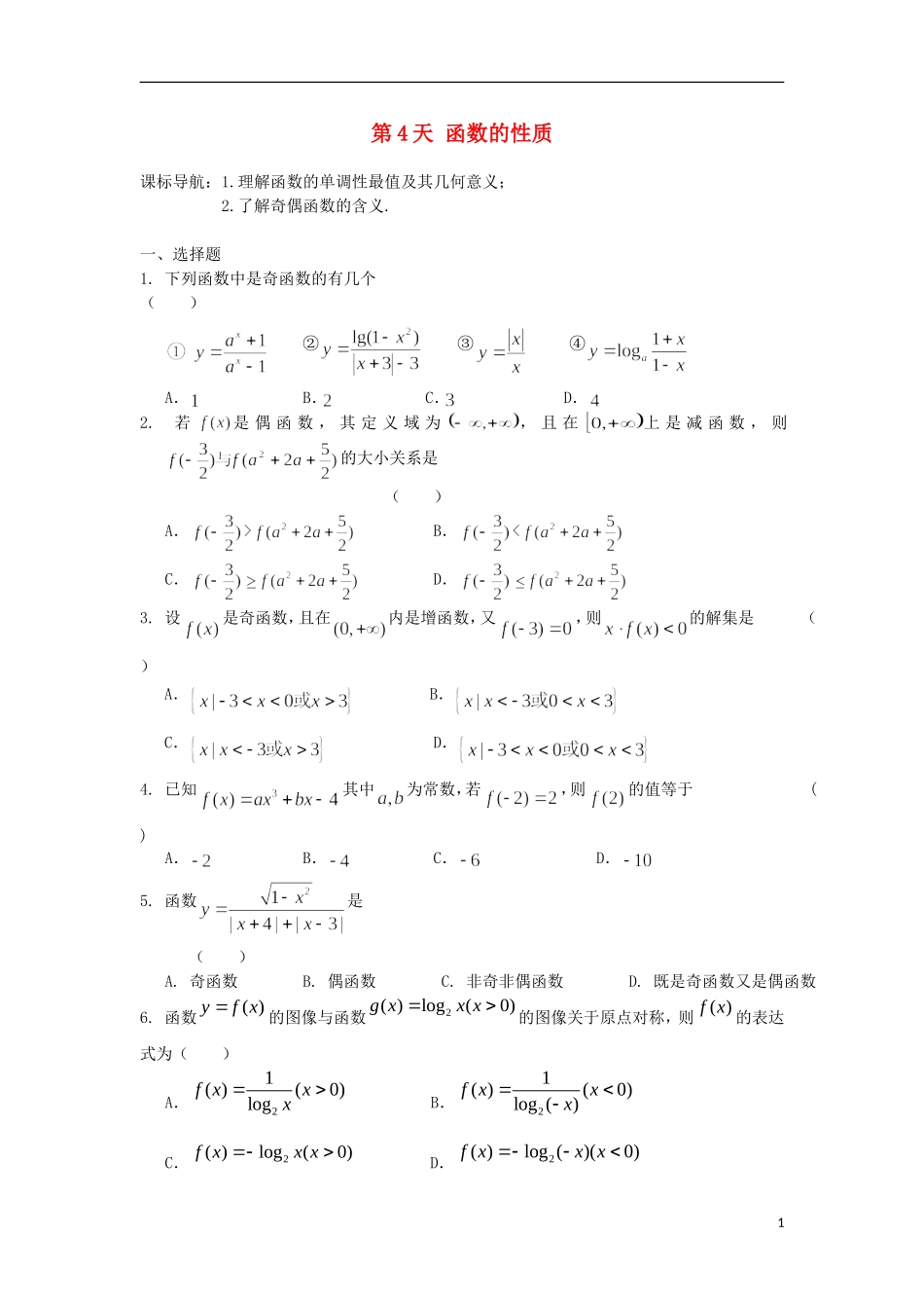 高二数学暑假作业 第4天 文-人教版高二全册数学试题_第1页