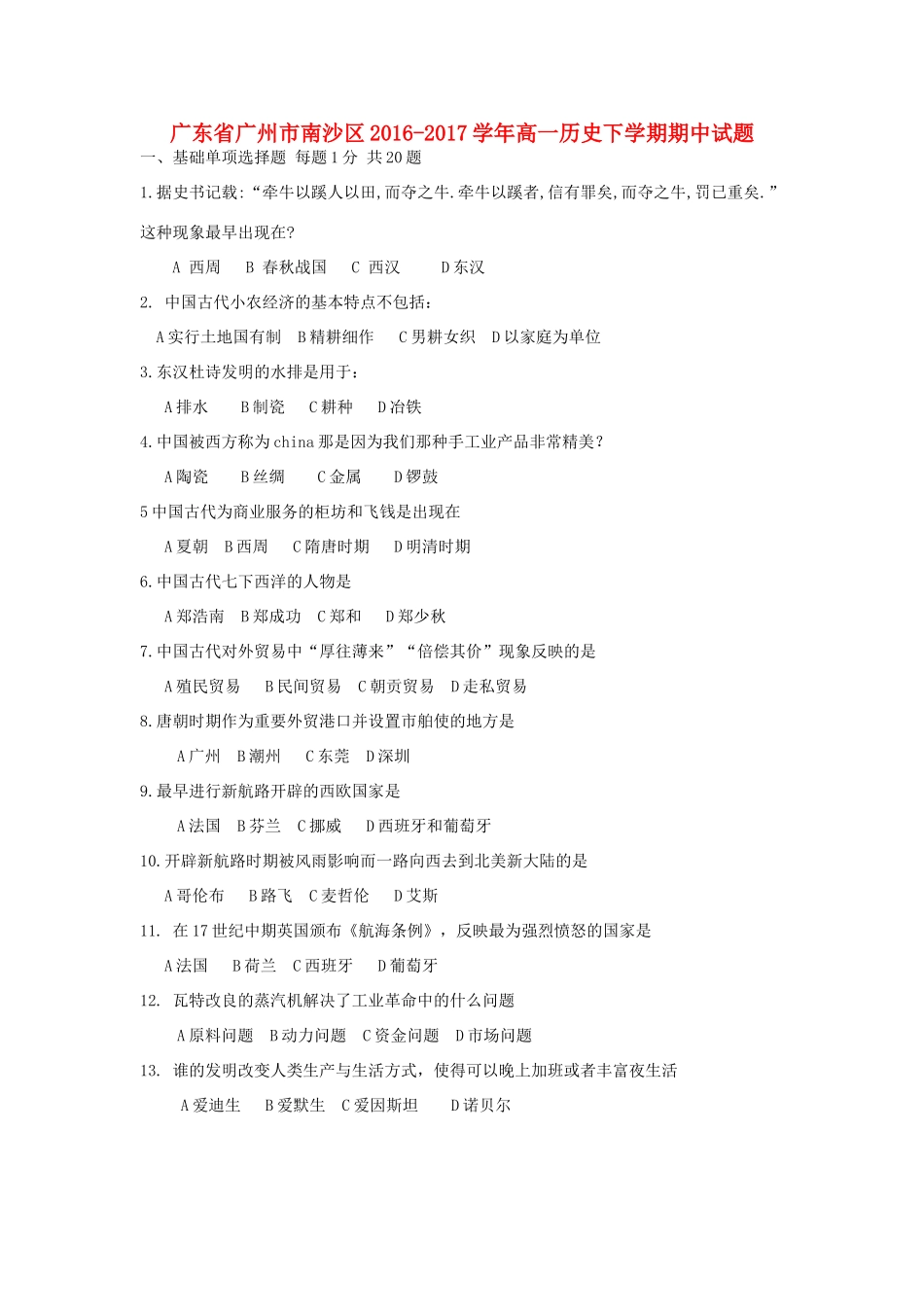 广东省广州市南沙区高一历史下学期期中试题-人教版高一全册历史试题_第1页