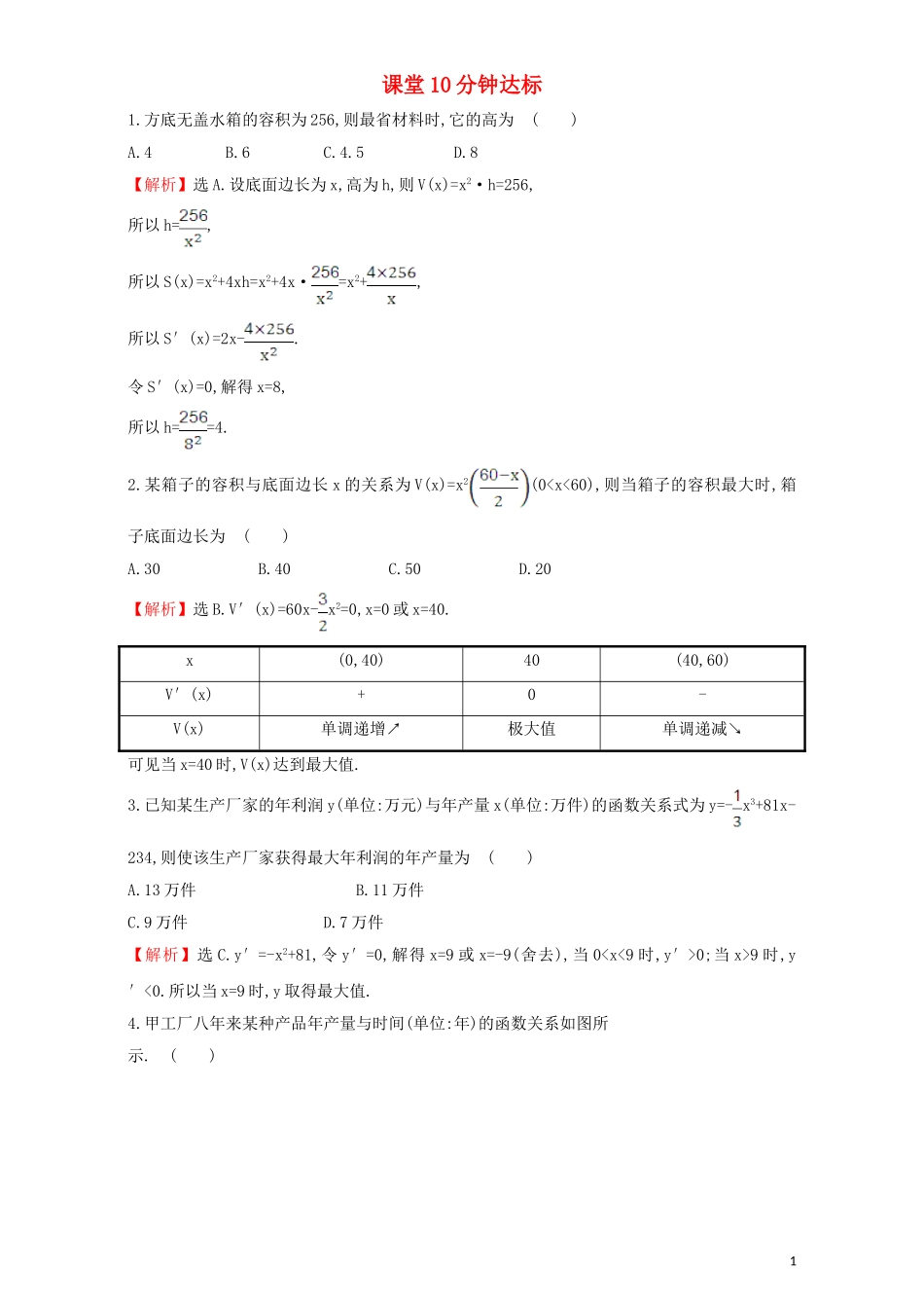 高中数学 第三章 导数及其应用 3.4 生活中的优化问题举例 课堂10分钟达标 3.4 生活中的优化问题举例检测（含解析）新人教A版选修1-1-新人教A版高二选修1-1数学试题_第1页