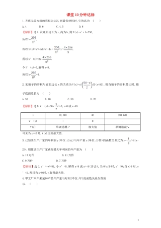 高中数学 第三章 导数及其应用 3.4 生活中的优化问题举例 课堂10分钟达标 3.4 生活中的优化问题举例检测（含解析）新人教A版选修1-1-新人教A版高二选修1-1数学试题