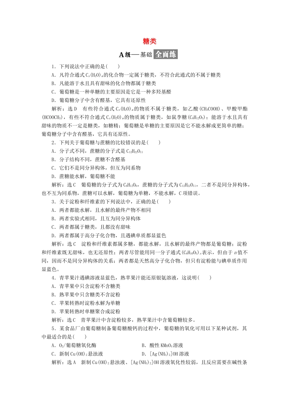 高中化学 第2章 官能团与有机化学反应 烃的衍生物课时跟踪检测（九）糖类（含解析）鲁科版选修5-鲁科版高二选修5化学试题_第1页