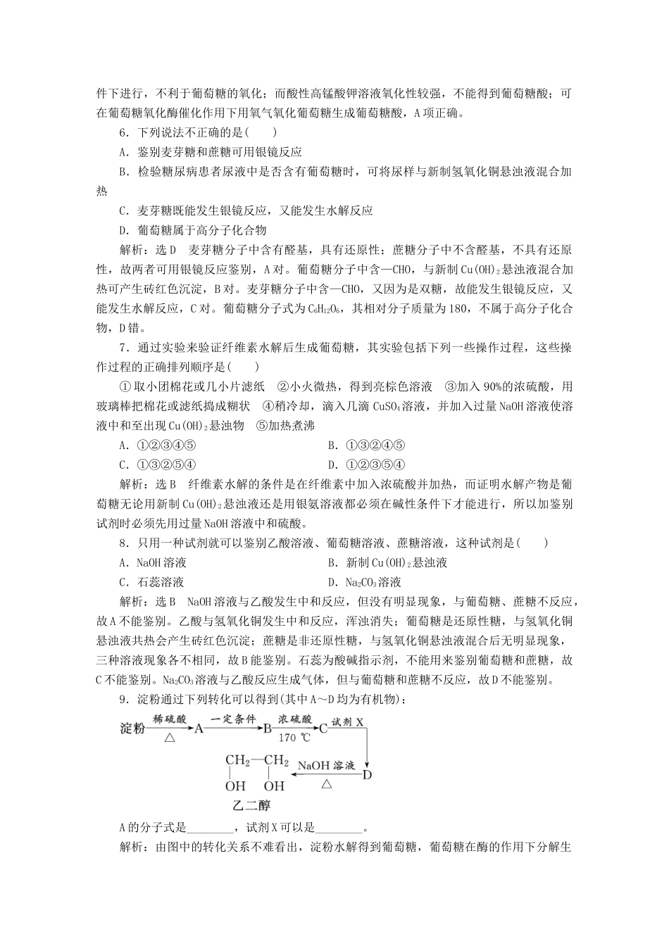 高中化学 第2章 官能团与有机化学反应 烃的衍生物课时跟踪检测（九）糖类（含解析）鲁科版选修5-鲁科版高二选修5化学试题_第2页