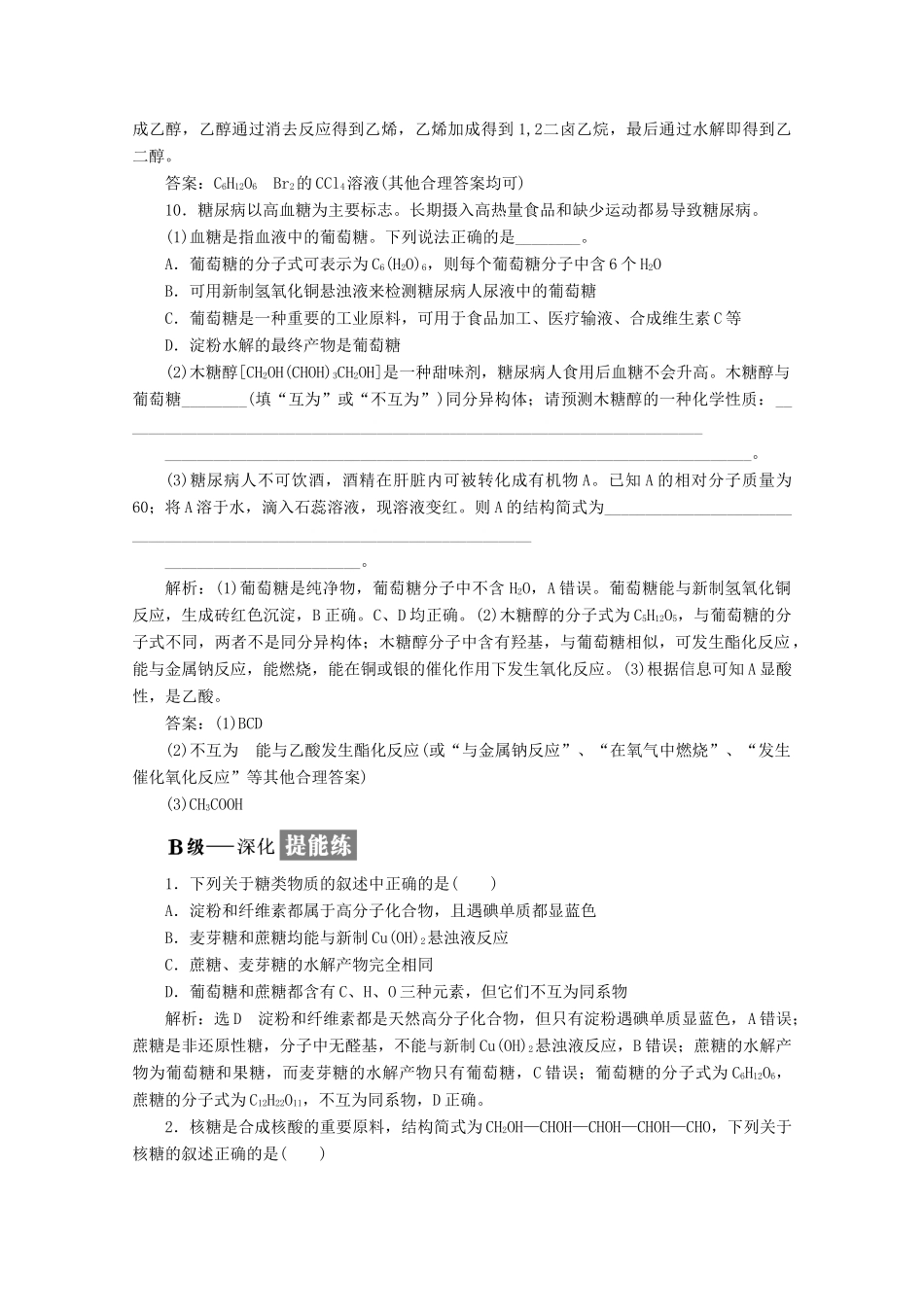高中化学 第2章 官能团与有机化学反应 烃的衍生物课时跟踪检测（九）糖类（含解析）鲁科版选修5-鲁科版高二选修5化学试题_第3页