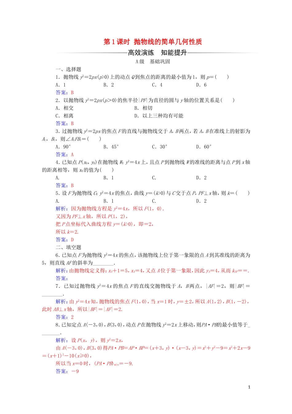高中数学 第二章 圆锥曲线与方程 2.4.2 抛物线的简单几何性质 第1课时 抛物线的简单几何性质练习（含解析）新人教A版选修2-1-新人教A版高二选修2-1数学试题_第1页