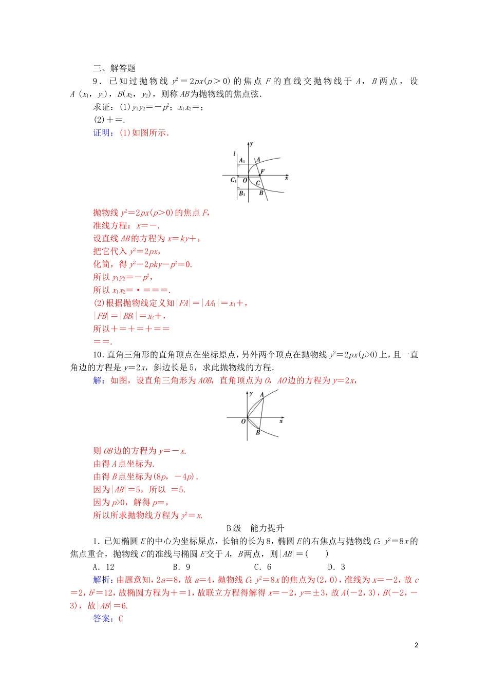 高中数学 第二章 圆锥曲线与方程 2.4.2 抛物线的简单几何性质 第1课时 抛物线的简单几何性质练习（含解析）新人教A版选修2-1-新人教A版高二选修2-1数学试题_第2页