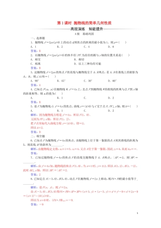 高中数学 第二章 圆锥曲线与方程 2.4.2 抛物线的简单几何性质 第1课时 抛物线的简单几何性质练习（含解析）新人教A版选修2-1-新人教A版高二选修2-1数学试题