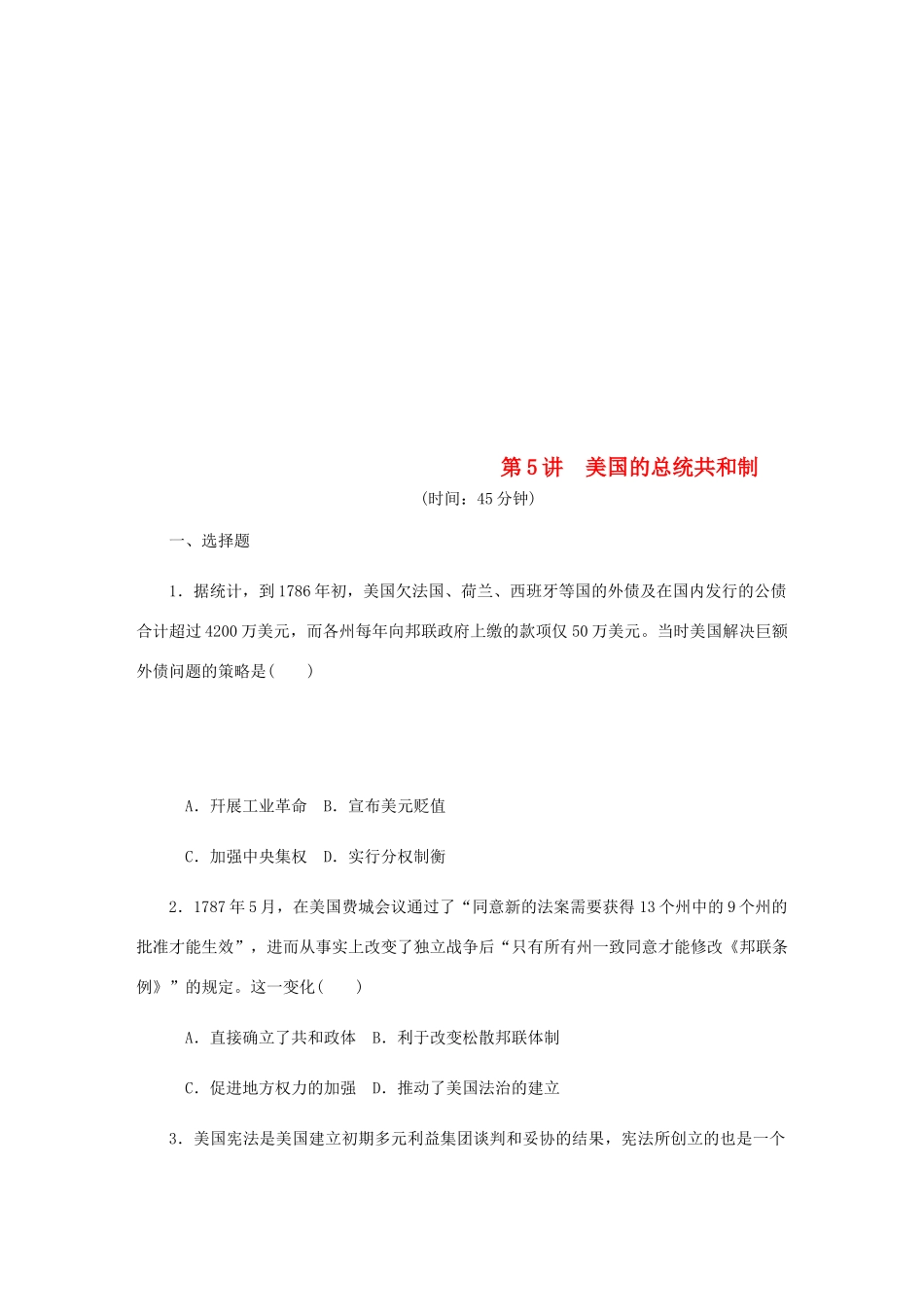 （江苏专版）高考历史总复习 第5讲 美国的总统共和制课时作业-人教版高三全册历史试题_第1页
