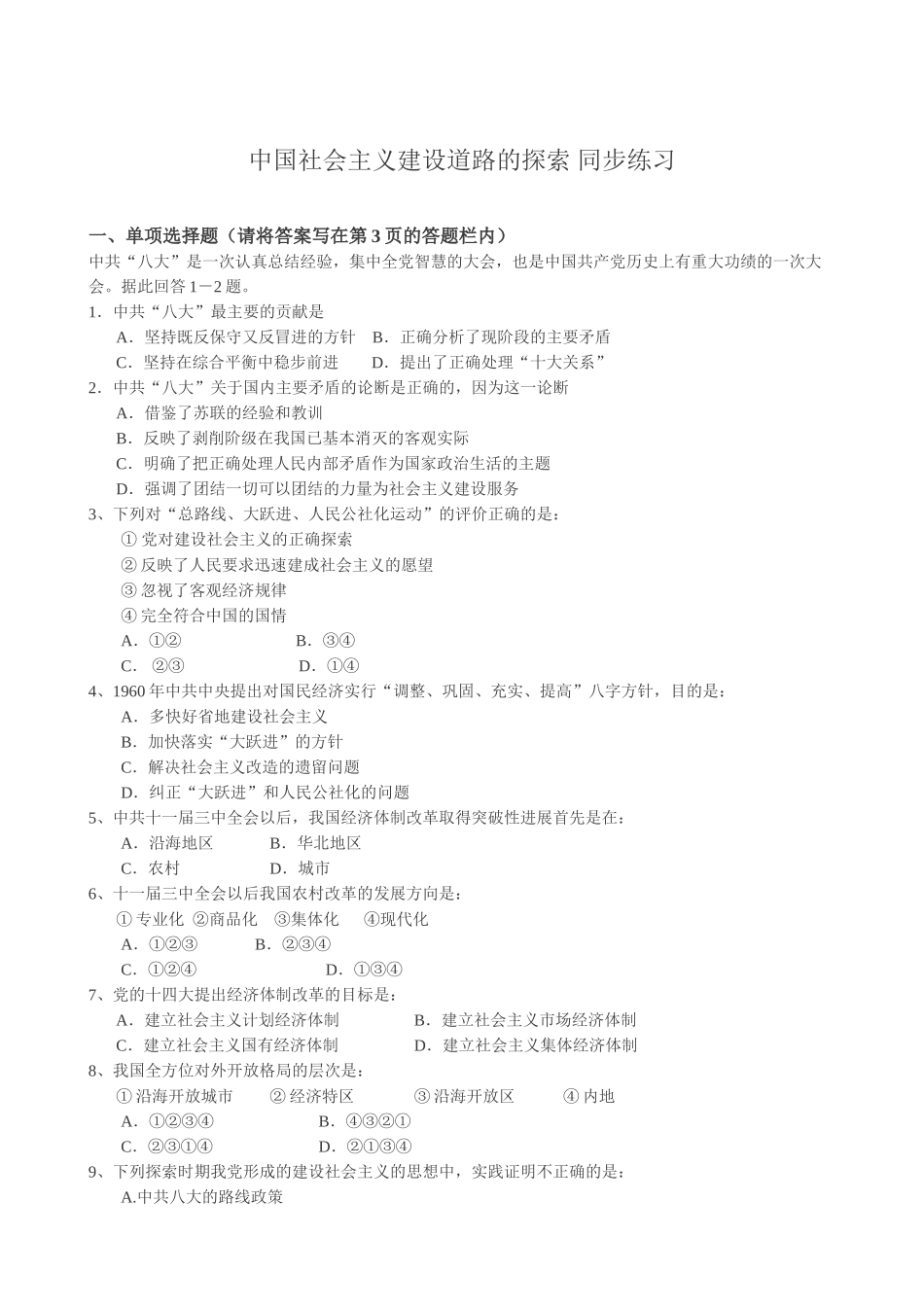 高一历史下册中国社会主义建设道路的探索 同步练习_第1页