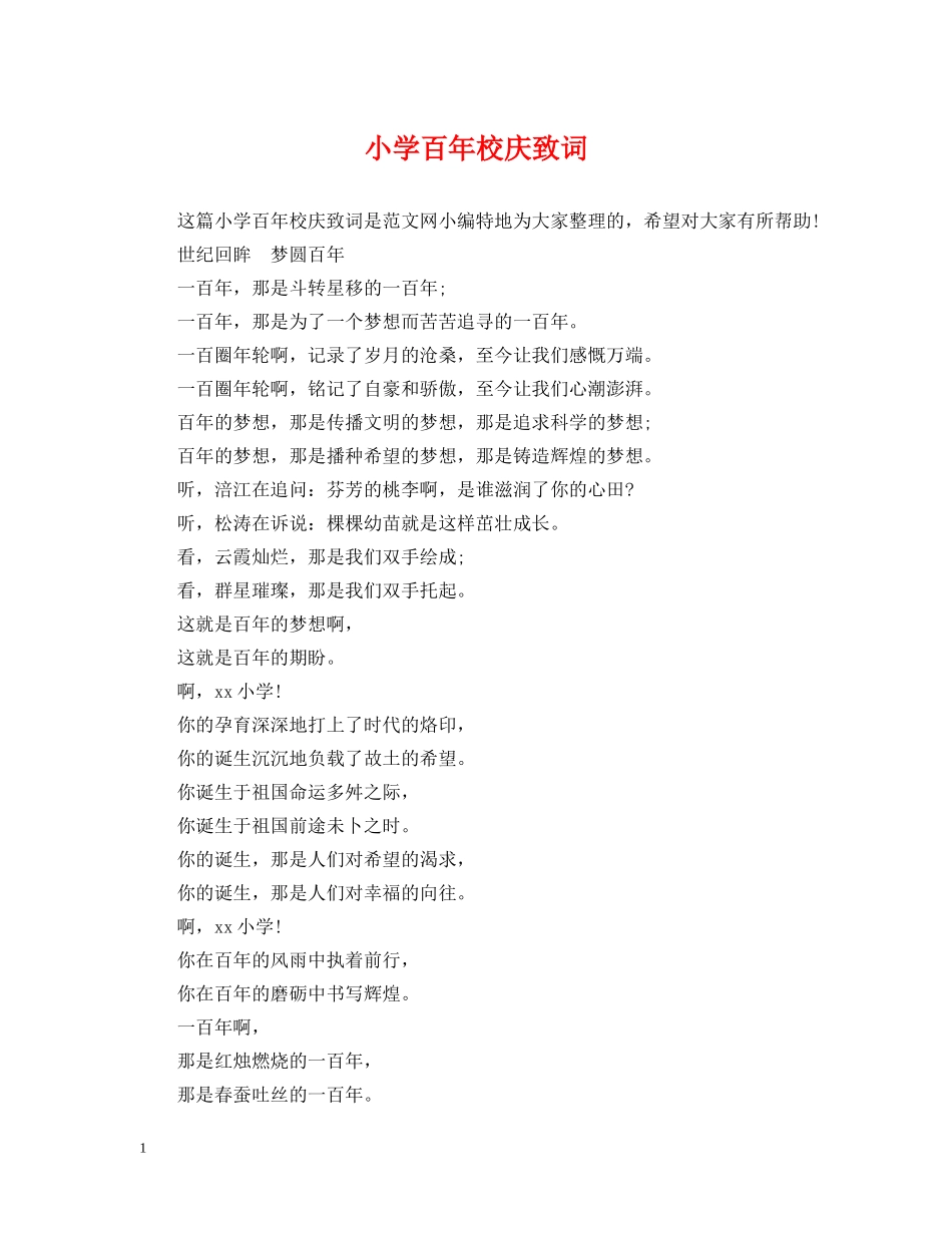 小学百年校庆致词 _第1页