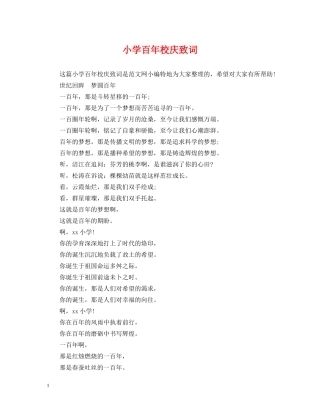 小学百年校庆致词 