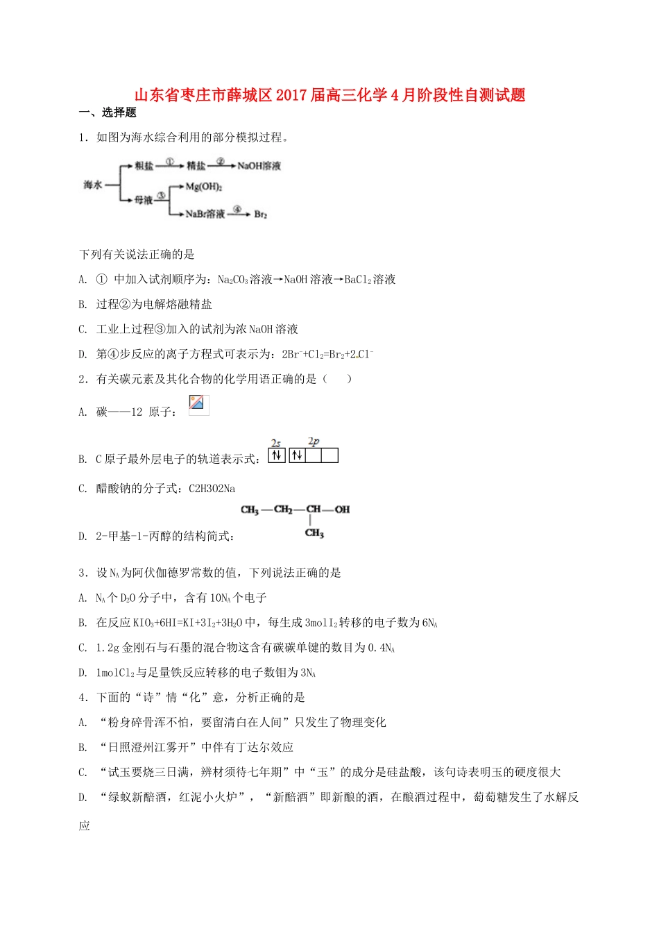 山东省枣庄市薛城区高三化学4月阶段性自测试题-人教版高三全册化学试题_第1页