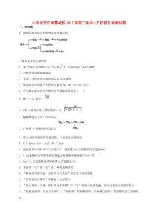 山东省枣庄市薛城区高三化学4月阶段性自测试题-人教版高三全册化学试题