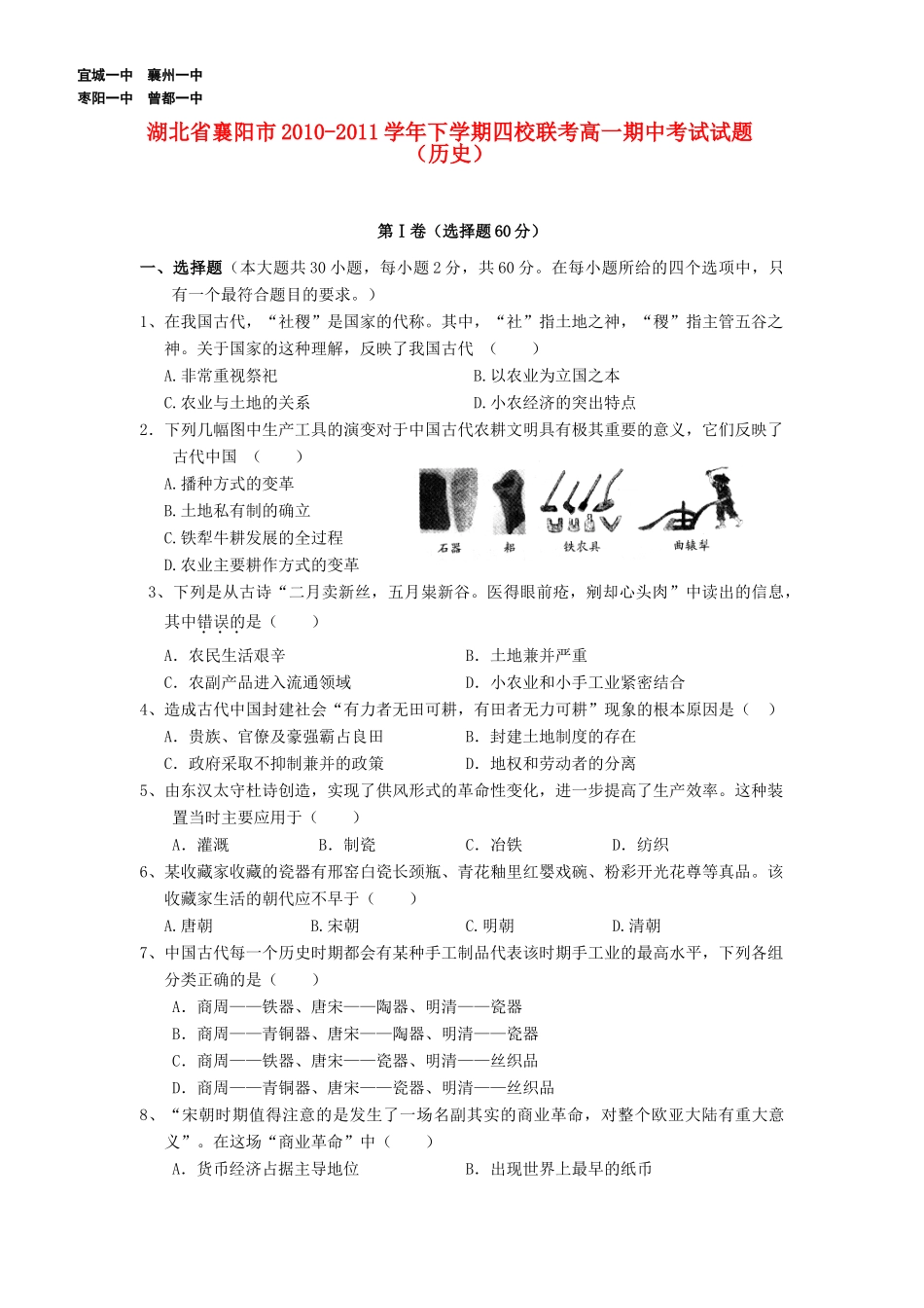 湖北省襄阳市四校10-11学年度高一历史下学期期中联考_第1页