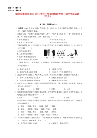 湖北省襄阳市四校10-11学年度高一历史下学期期中联考