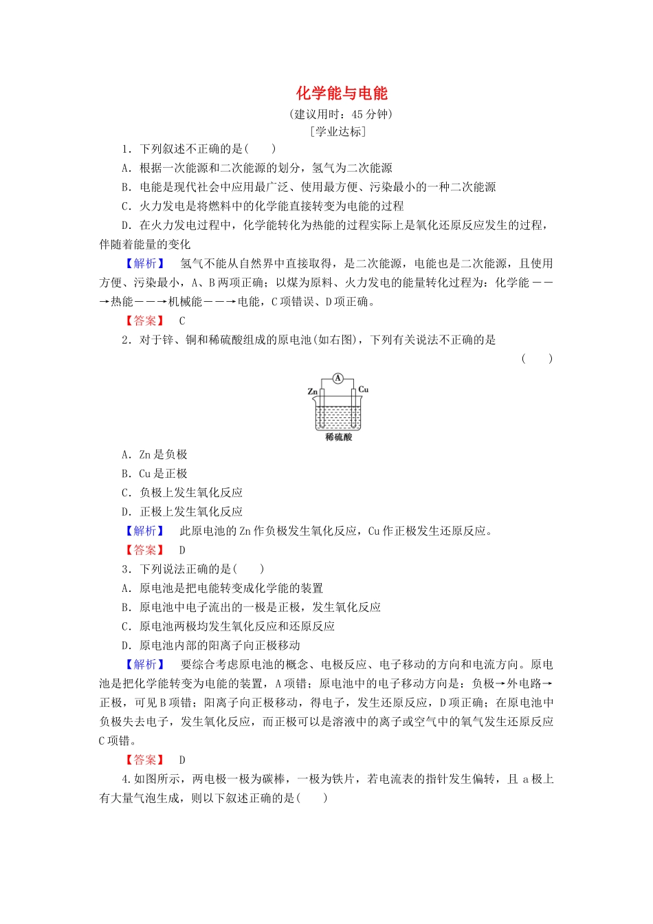 高中化学 第2章 化学反应与能量 第2节 化学能与电能学业分层测评 新人教版必修2-新人教版高一必修2化学试题_第1页