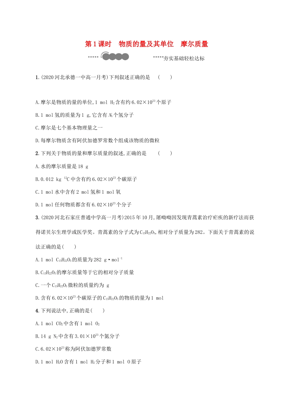 高中化学 第1章 认识化学科学 第3节 第1课时 物质的量及其单位 摩尔质量练习（含解析）鲁科版必修第一册-鲁科版高一第一册化学试题_第1页