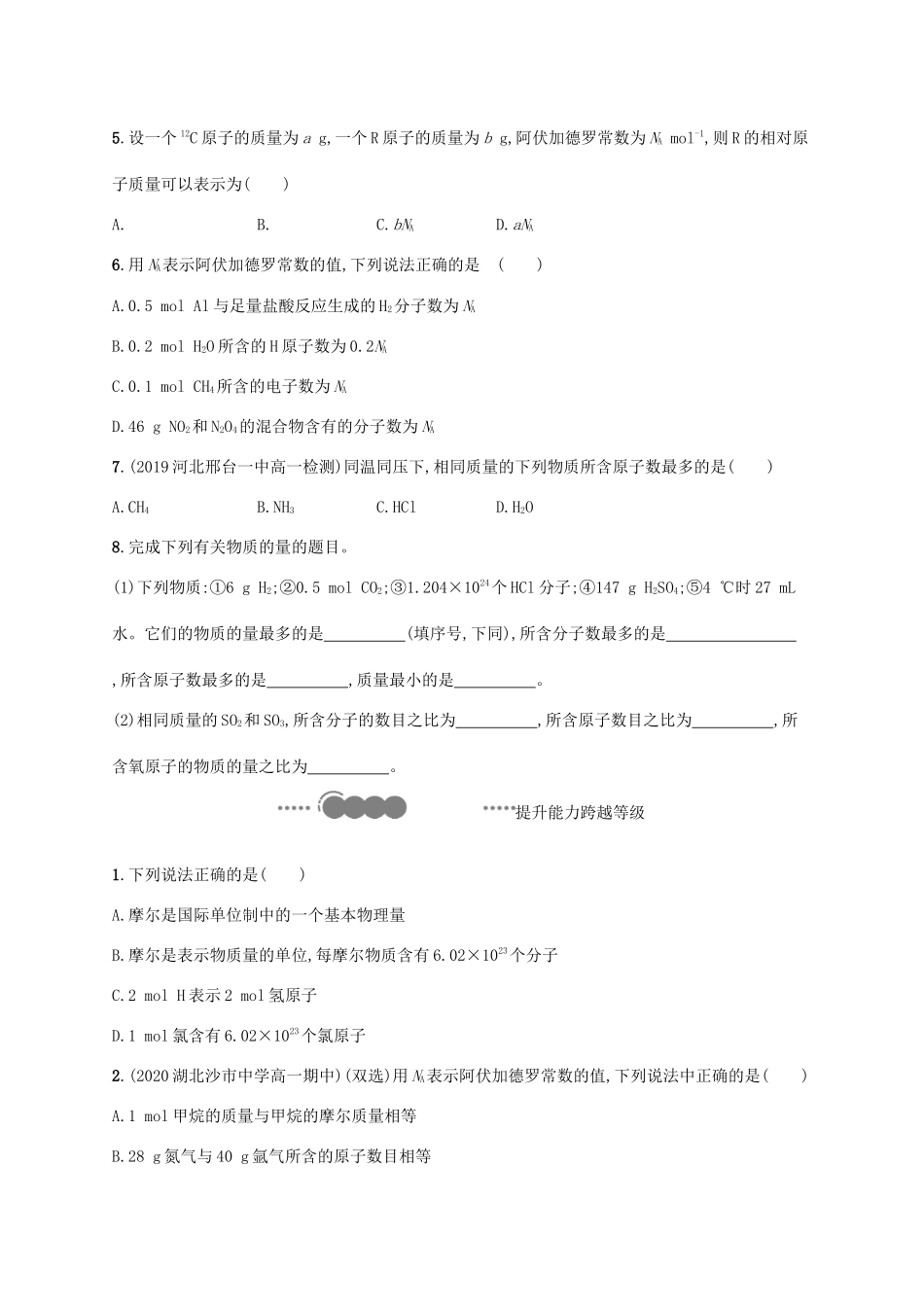 高中化学 第1章 认识化学科学 第3节 第1课时 物质的量及其单位 摩尔质量练习（含解析）鲁科版必修第一册-鲁科版高一第一册化学试题_第2页